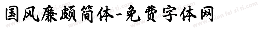 国风廉颇简体字体转换