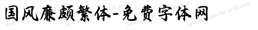 国风廉颇繁体字体转换