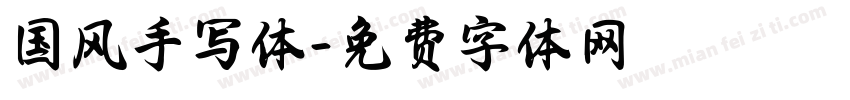 国风手写体字体转换