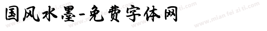 国风水墨字体转换