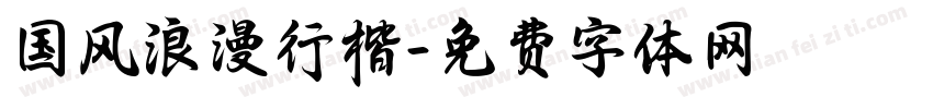 国风浪漫行楷字体转换