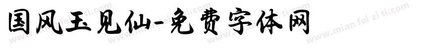 国风玉见仙字体转换