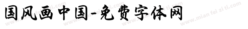 国风画中国字体转换
