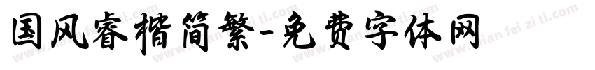 国风睿楷简繁字体转换