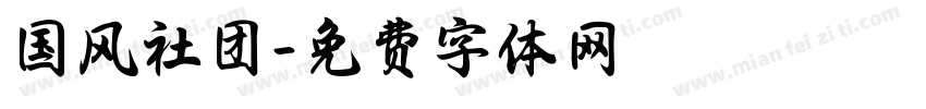 国风社团字体转换