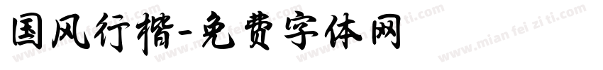 国风行楷字体转换