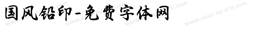 国风铅印字体转换