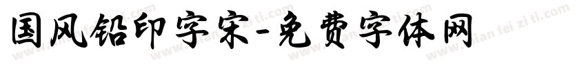 国风铅印字宋字体转换