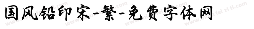 国风铅印宋-繁字体转换