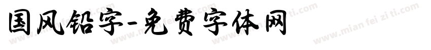 国风铅字字体转换