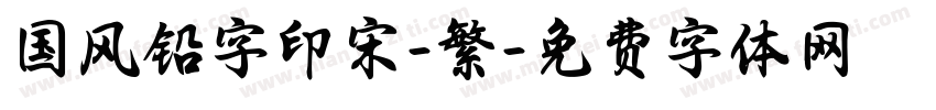 国风铅字印宋-繁字体转换