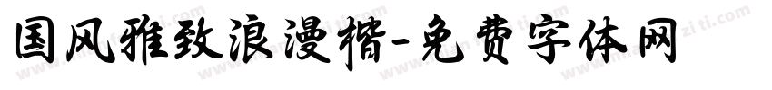 国风雅致浪漫楷字体转换