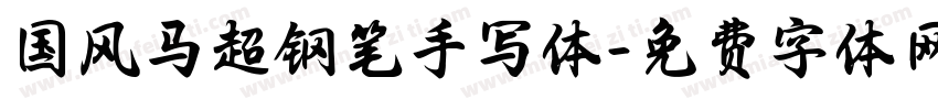 国风马超钢笔手写体字体转换