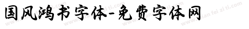 国风鸿书字体字体转换