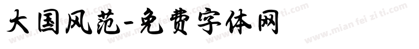 大国风范字体转换