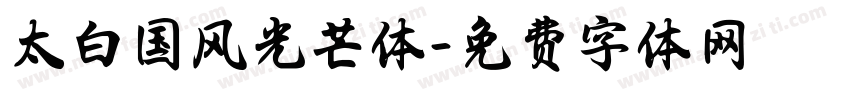 太白国风光芒体字体转换