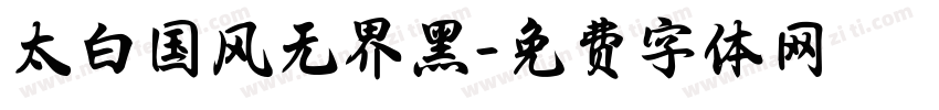 太白国风无界黑字体转换