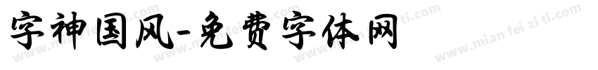 字神国风字体转换