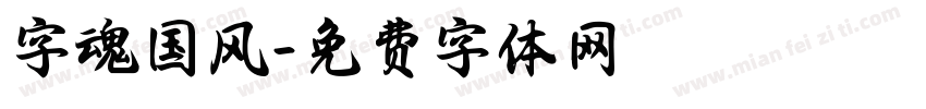 字魂国风字体转换