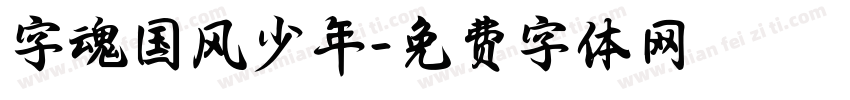 字魂国风少年字体转换