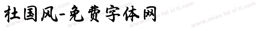 杜国风字体转换