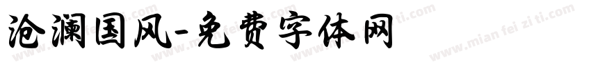 沧澜国风字体转换