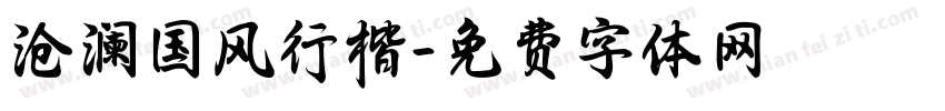 沧澜国风行楷字体转换