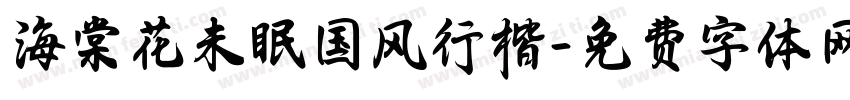 海棠花未眠国风行楷字体转换