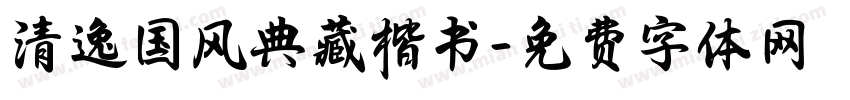清逸国风典藏楷书字体转换
