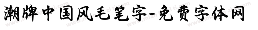 潮牌中国风毛笔字字体转换