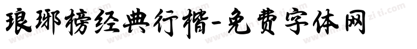 琅琊榜经典行楷字体转换