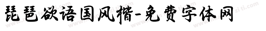琵琶欲语国风楷字体转换