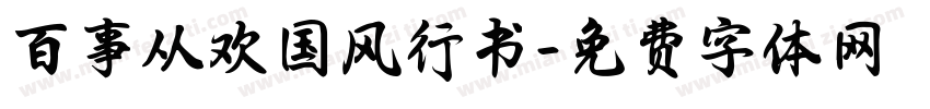 百事从欢国风行书字体转换