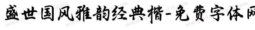 盛世国风雅韵经典楷字体转换