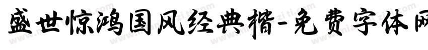盛世惊鸿国风经典楷字体转换