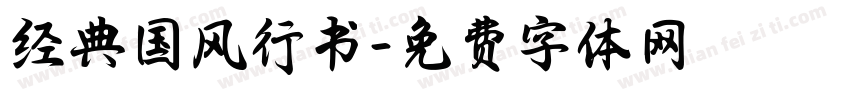 经典国风行书字体转换