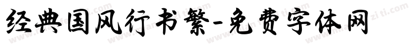 经典国风行书繁字体转换