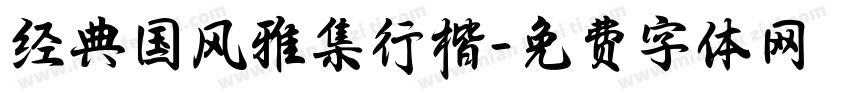 经典国风雅集行楷字体转换