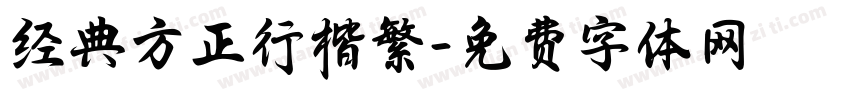 经典方正行楷繁字体转换