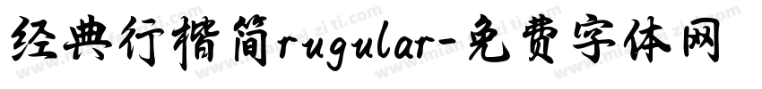 经典行楷简rugular字体转换