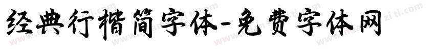 经典行楷简字体字体转换