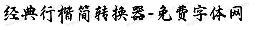 经典行楷简转换器字体转换