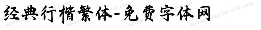 经典行楷繁体字体转换