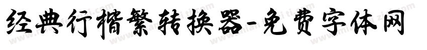 经典行楷繁转换器字体转换