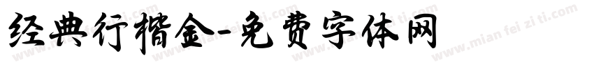经典行楷金字体转换