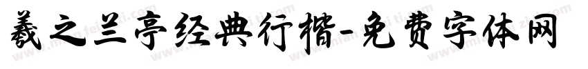 羲之兰亭经典行楷字体转换