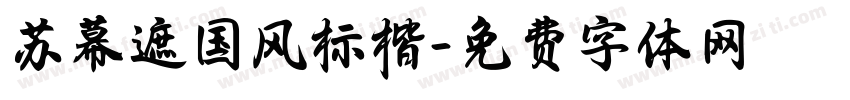 苏幕遮国风标楷字体转换