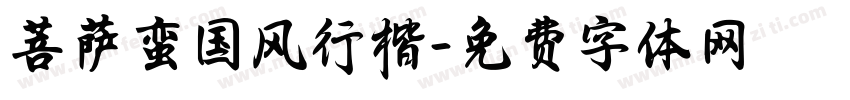 菩萨蛮国风行楷字体转换