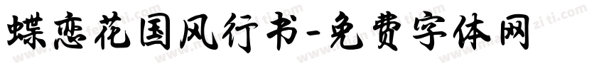 蝶恋花国风行书字体转换