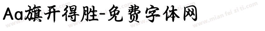Aa旗开得胜字体转换